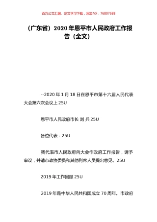 （广东省）2020年恩平市人民政府工作报告（全文）.doc