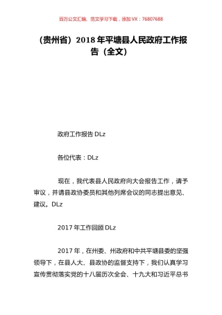 （贵州省）2018年平塘县人民政府工作报告（全文）.doc