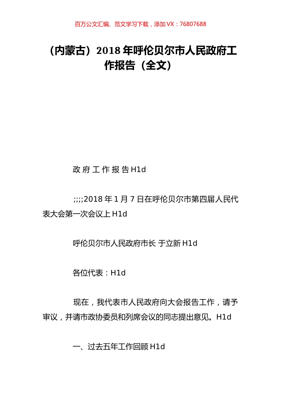 （内蒙古）2018年呼伦贝尔市人民政府工作报告（全文）.doc_第1页