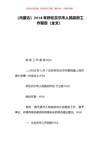 （内蒙古）2018年呼伦贝尔市人民政府工作报告（全文）.doc