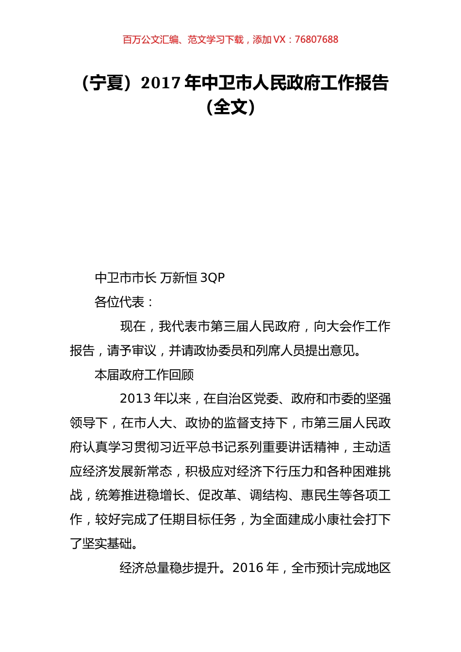 （宁夏）2017年中卫市人民政府工作报告（全文）.doc_第1页