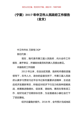（宁夏）2017年中卫市人民政府工作报告（全文）.doc