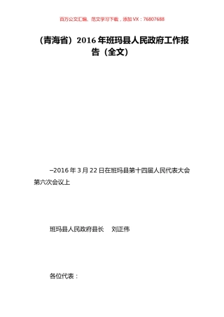 （青海省）2016年班玛县人民政府工作报告（全文）.doc
