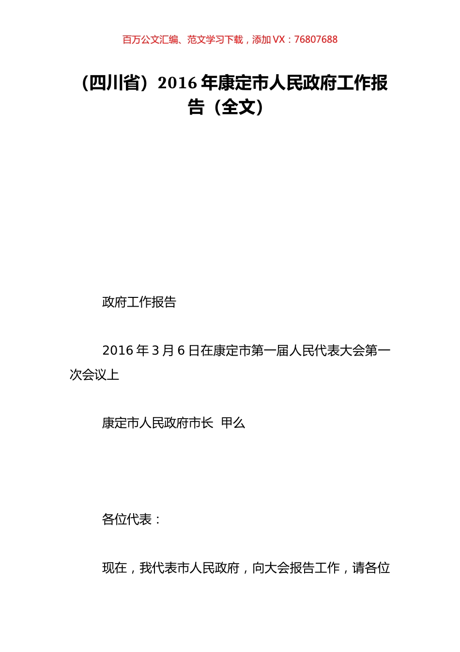 （四川省）2016年康定市人民政府工作报告（全文）.doc_第1页