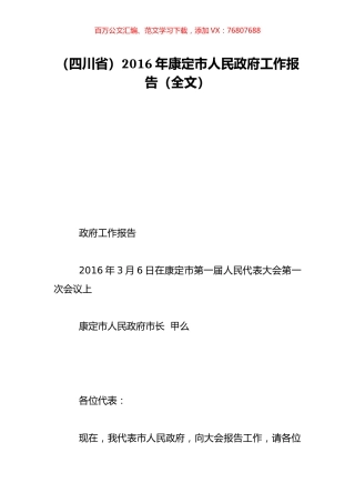 （四川省）2016年康定市人民政府工作报告（全文）.doc