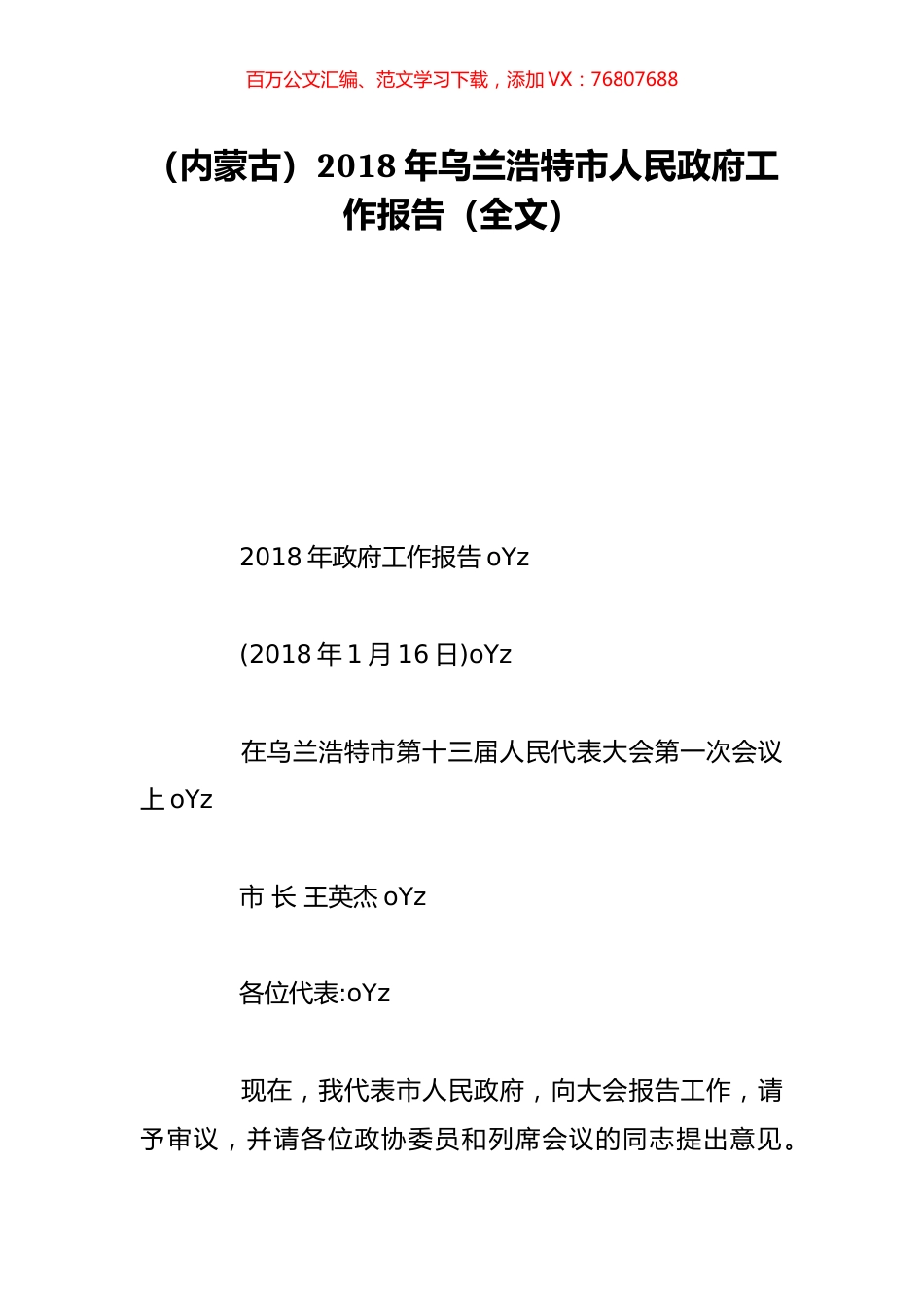 （内蒙古）2018年乌兰浩特市人民政府工作报告（全文）.doc_第1页