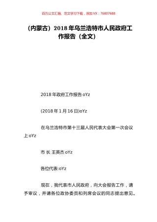 （内蒙古）2018年乌兰浩特市人民政府工作报告（全文）.doc