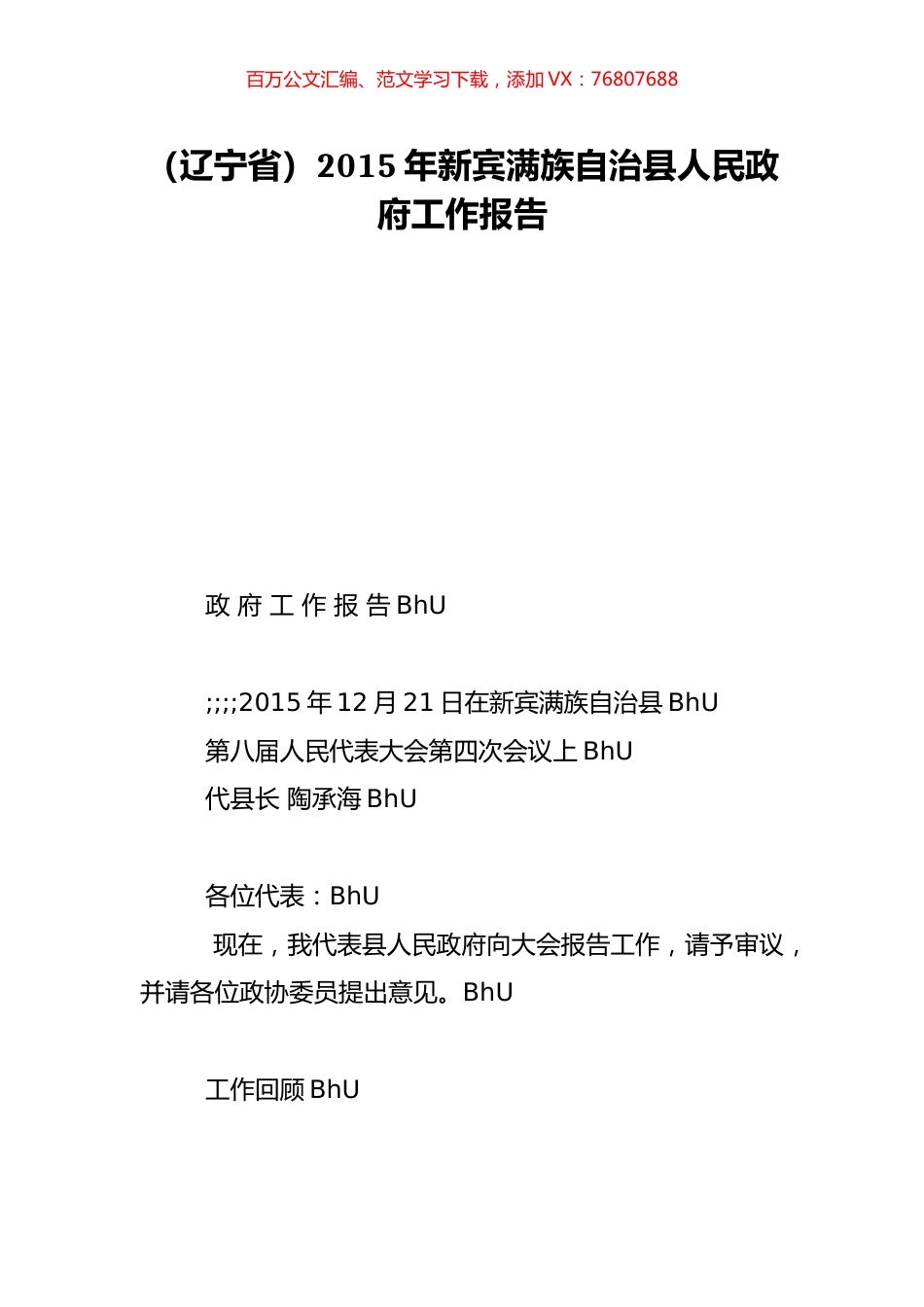 （辽宁省）2015年新宾满族自治县人民政府工作报告.doc_第1页