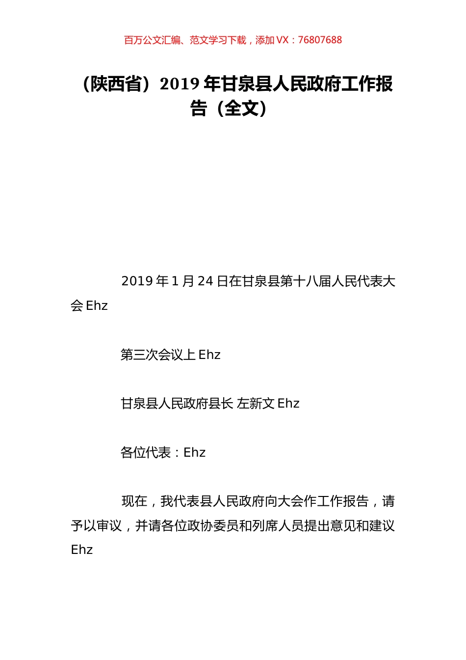 （陕西省）2019年甘泉县人民政府工作报告（全文）.doc_第1页