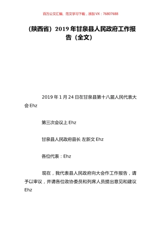 （陕西省）2019年甘泉县人民政府工作报告（全文）.doc