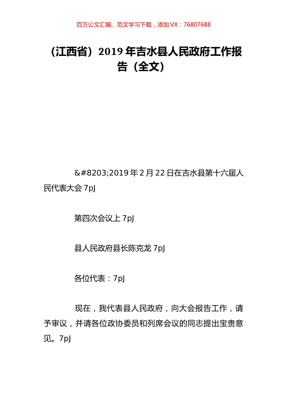 （江西省）2019年吉水县人民政府工作报告（全文）.doc_第1页