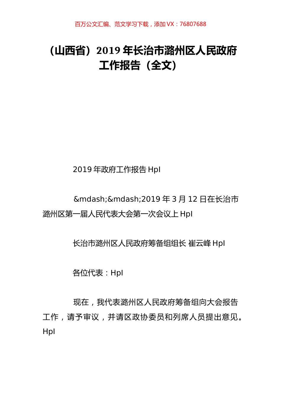 （山西省）2019年长治市潞州区人民政府工作报告（全文）.doc_第1页