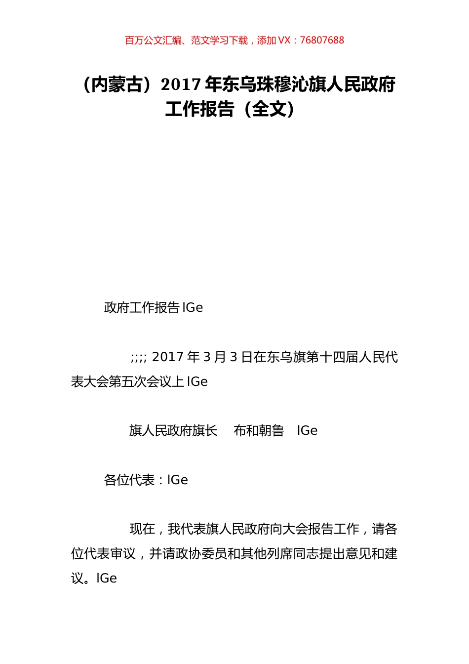 （内蒙古）2017年东乌珠穆沁旗人民政府工作报告（全文）.doc_第1页