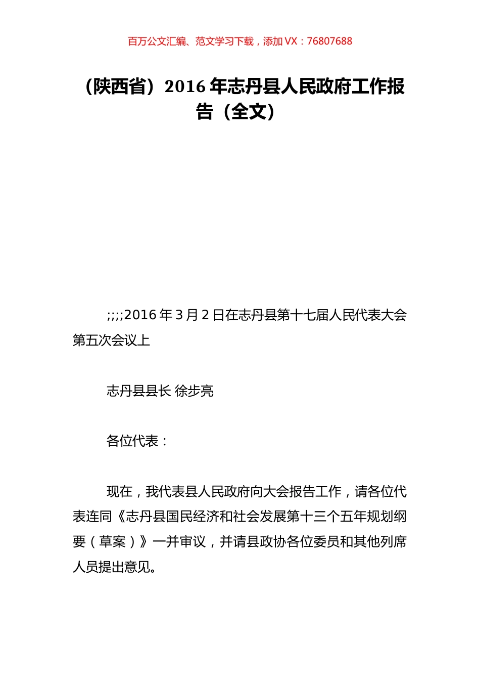 （陕西省）2016年志丹县人民政府工作报告（全文）.doc_第1页