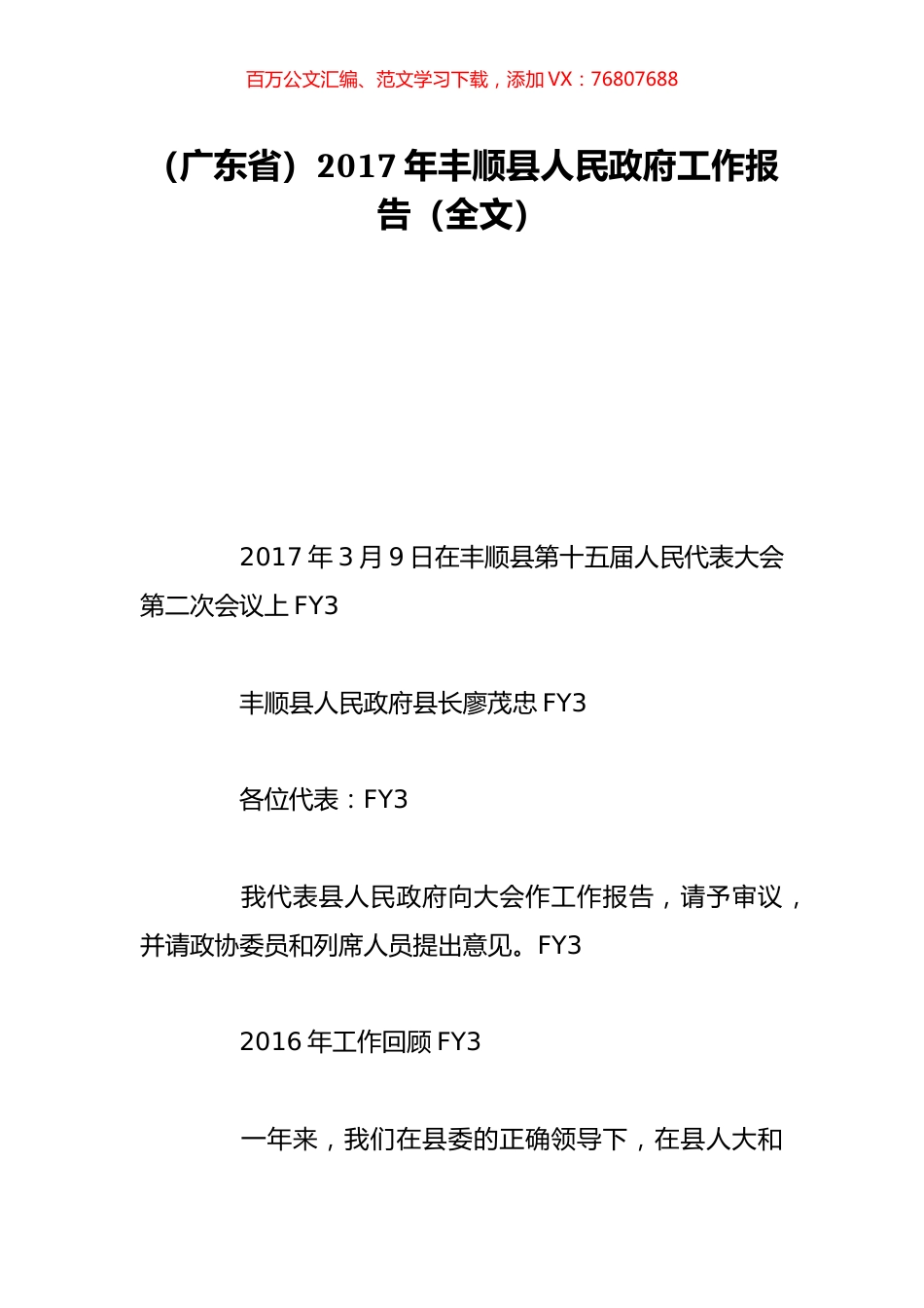 （广东省）2017年丰顺县人民政府工作报告（全文）.doc_第1页