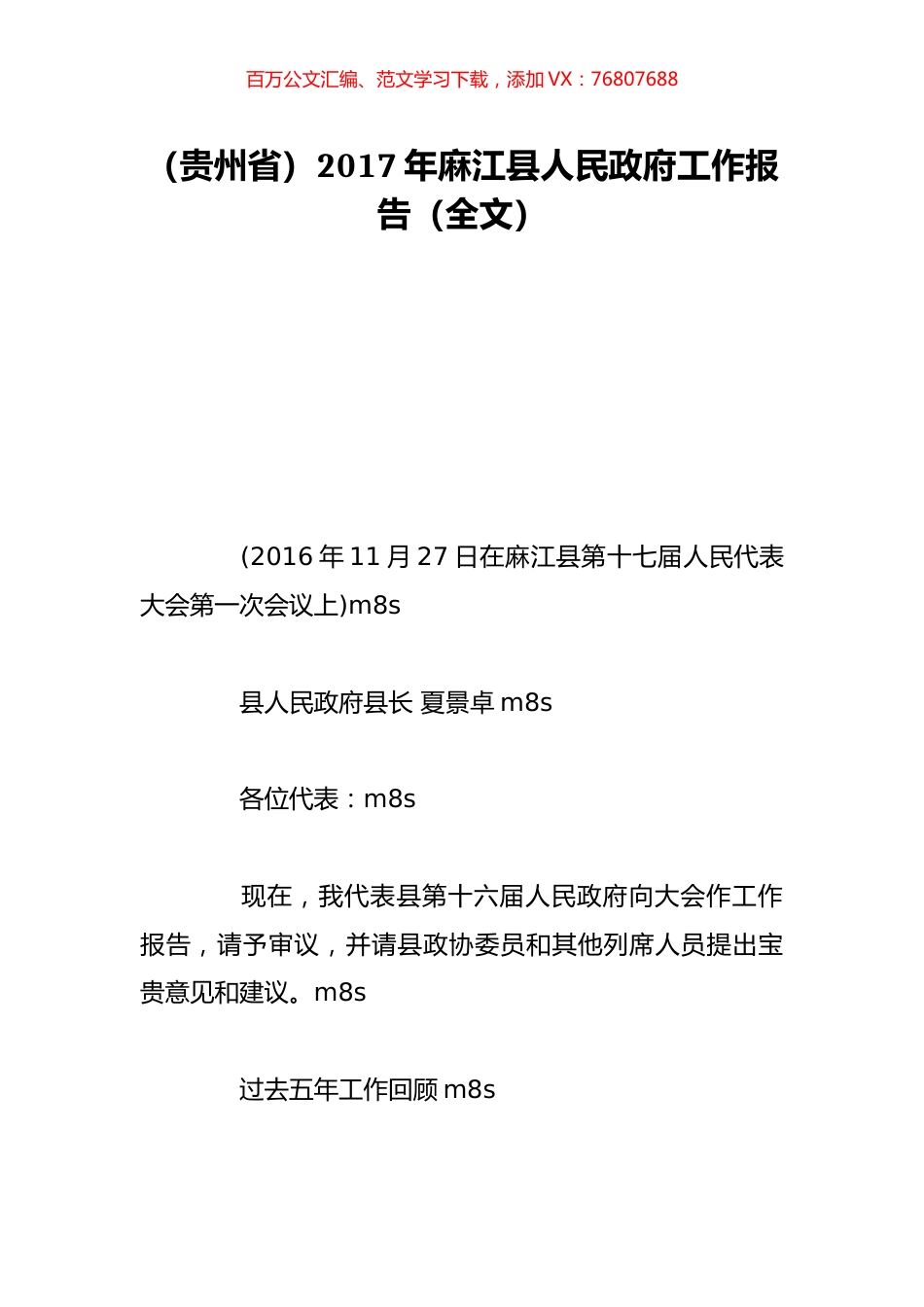 （贵州省）2017年麻江县人民政府工作报告（全文）.doc_第1页