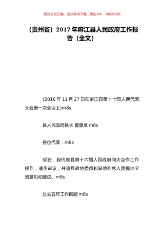 （贵州省）2017年麻江县人民政府工作报告（全文）.doc