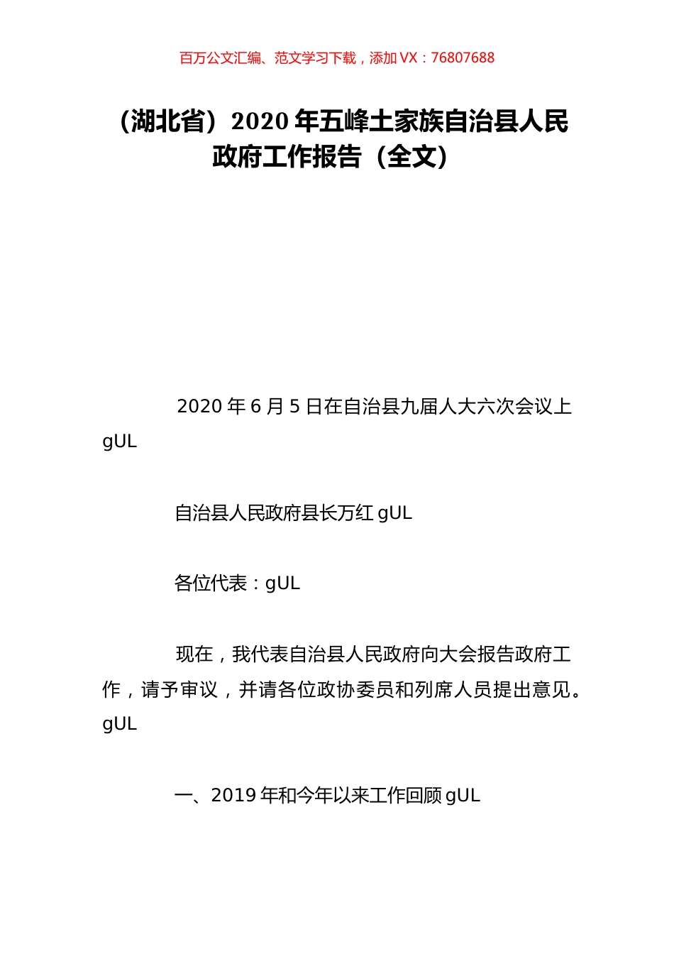 （湖北省）2020年五峰土家族自治县人民政府工作报告（全文）.doc_第1页