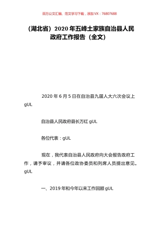 （湖北省）2020年五峰土家族自治县人民政府工作报告（全文）.doc