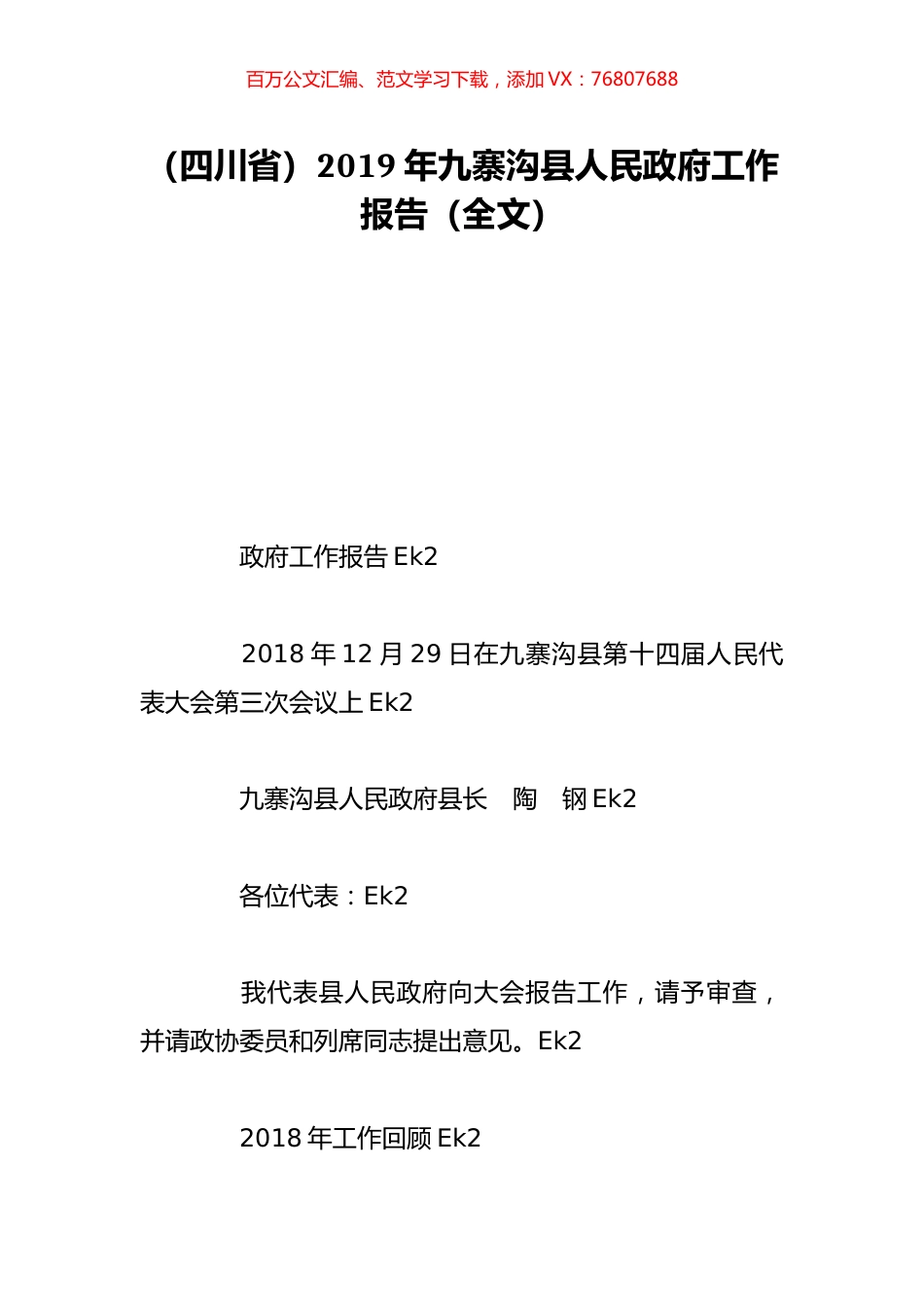 （四川省）2019年九寨沟县人民政府工作报告（全文）.doc_第1页