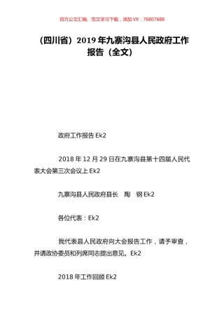 （四川省）2019年九寨沟县人民政府工作报告（全文）.doc
