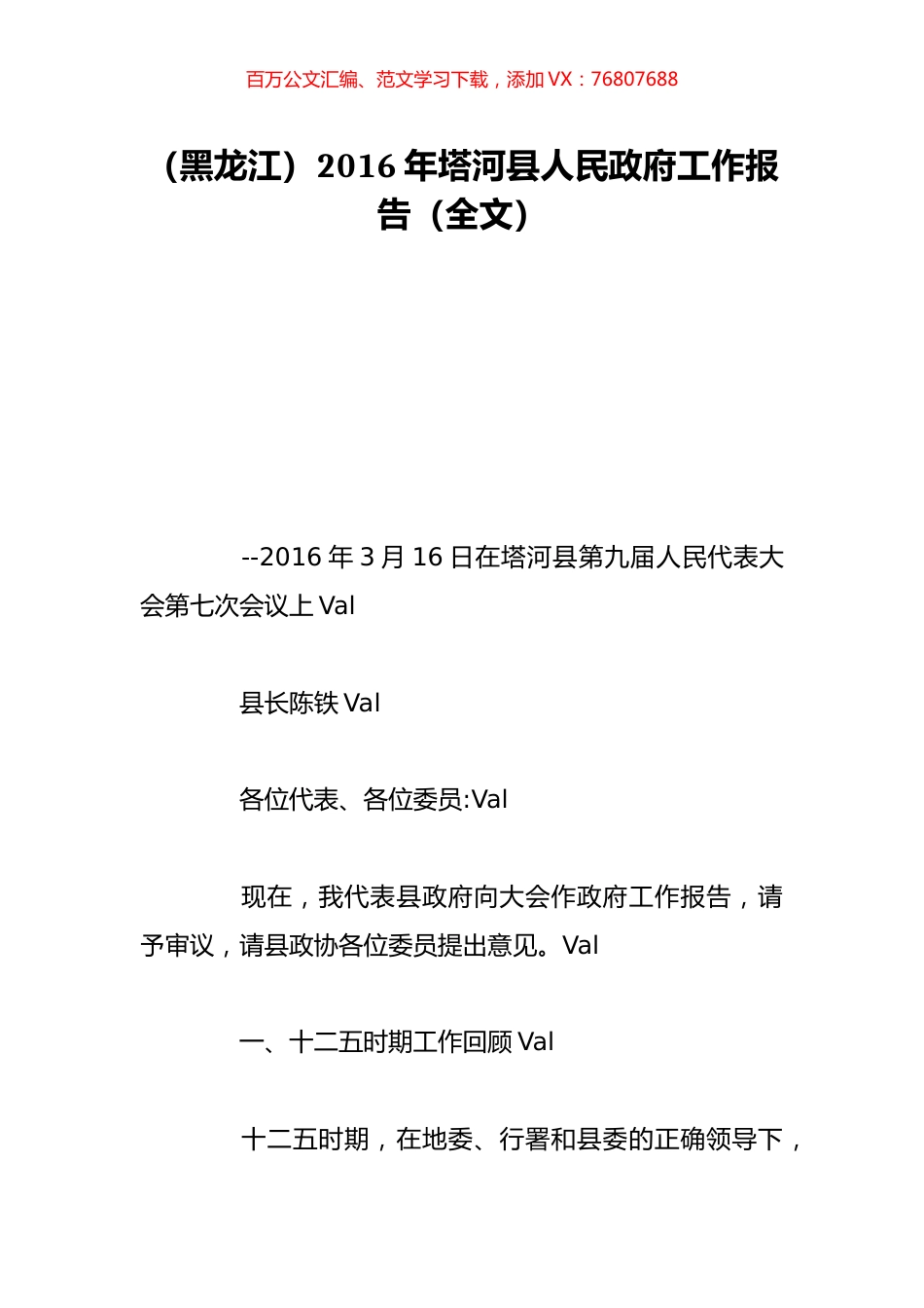 （黑龙江）2016年塔河县人民政府工作报告（全文）.doc_第1页