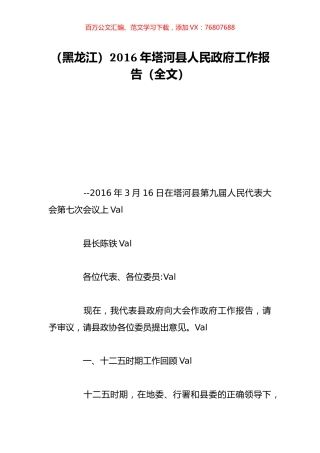 （黑龙江）2016年塔河县人民政府工作报告（全文）.doc