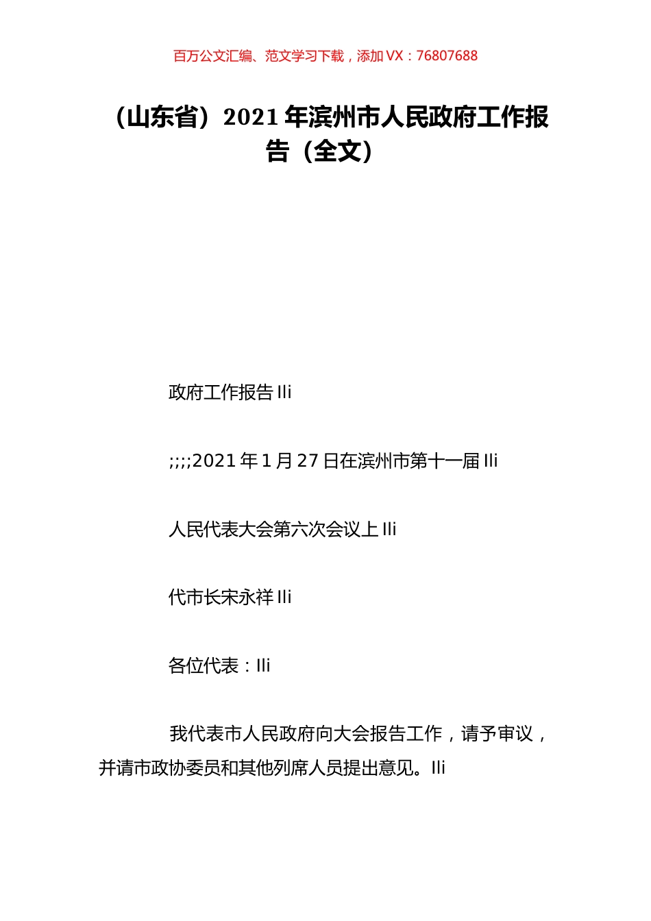 （山东省）2021年滨州市人民政府工作报告（全文）.doc_第1页