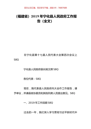 （福建省）2019年宁化县人民政府工作报告（全文）.doc