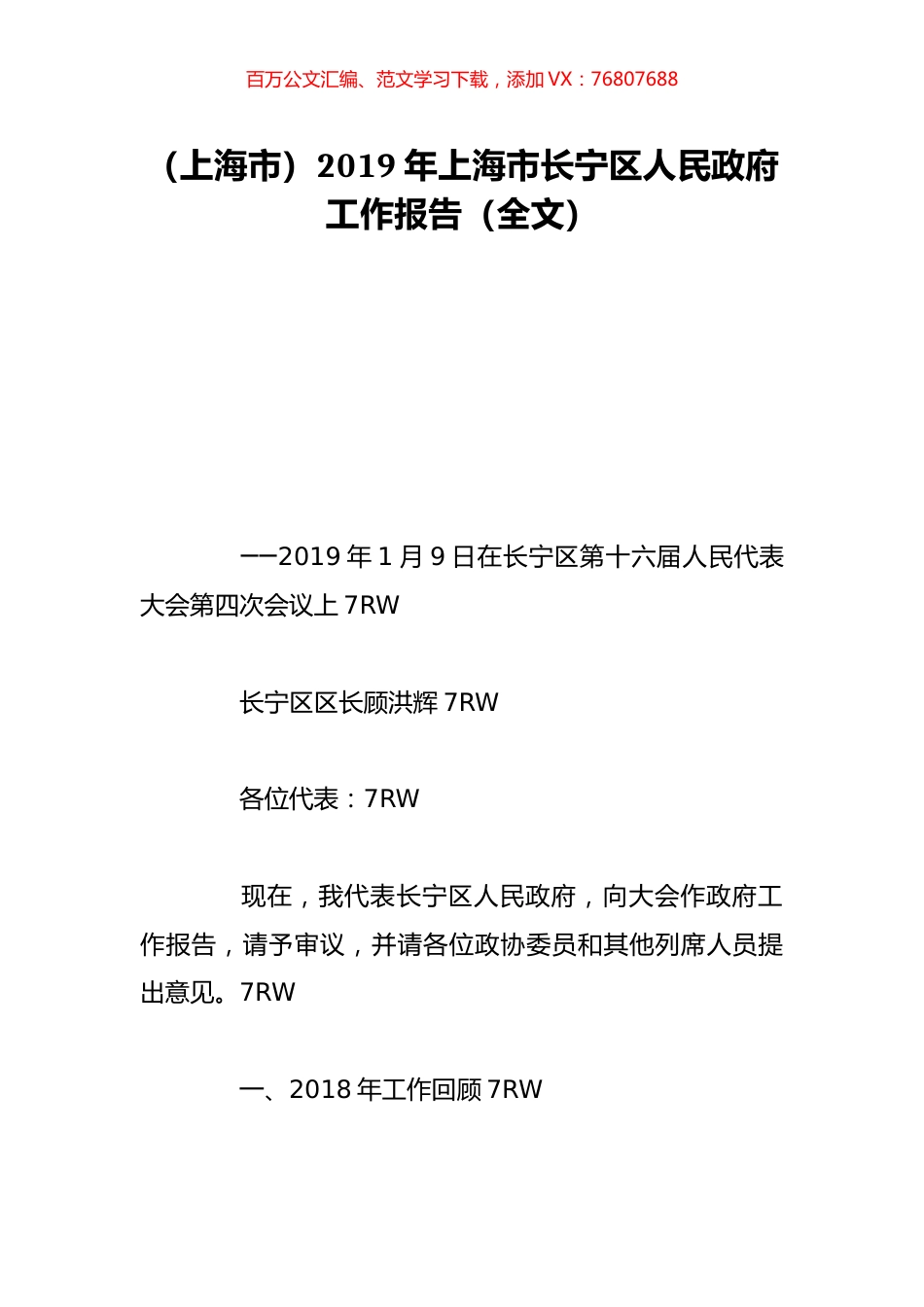（上海市）2019年上海市长宁区人民政府工作报告（全文）.doc_第1页