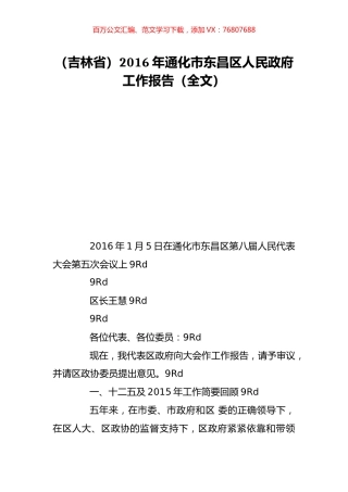 （吉林省）2016年通化市东昌区人民政府工作报告（全文）.doc
