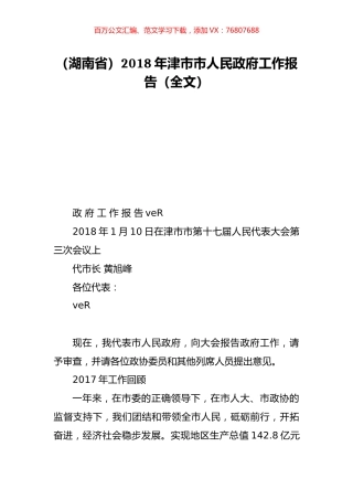（湖南省）2018年津市市人民政府工作报告（全文）.doc