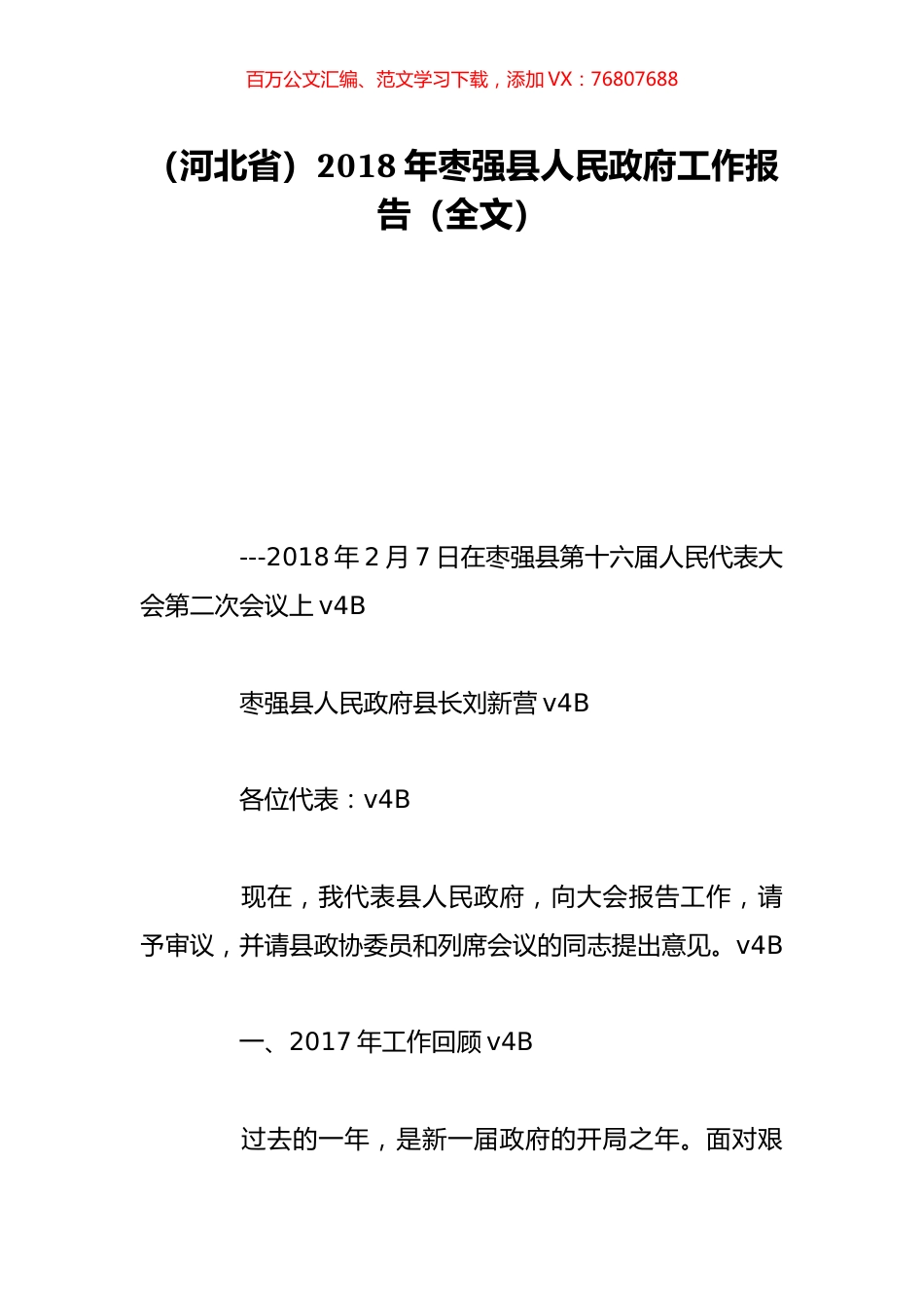 （河北省）2018年枣强县人民政府工作报告（全文）.doc_第1页