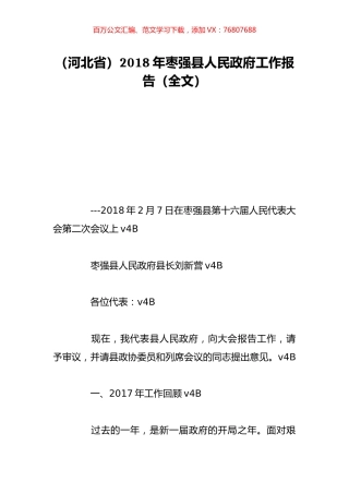 （河北省）2018年枣强县人民政府工作报告（全文）.doc