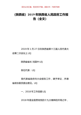 （陕西省）2019年陕西省人民政府工作报告（全文）.doc