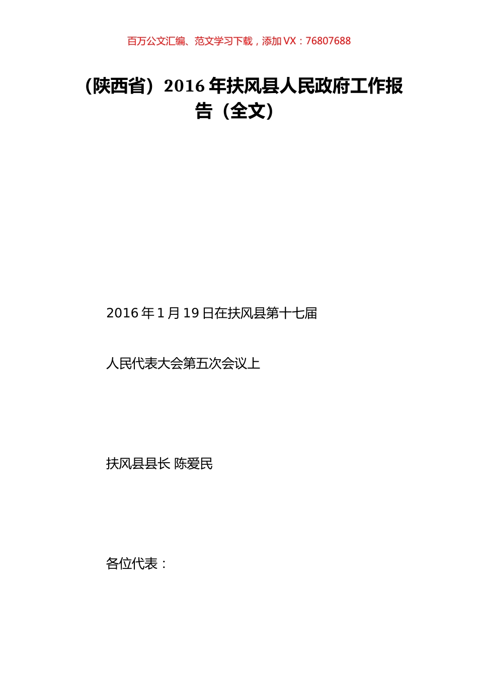 （陕西省）2016年扶风县人民政府工作报告（全文）.doc_第1页