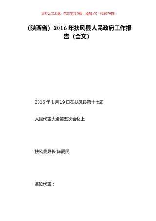 （陕西省）2016年扶风县人民政府工作报告（全文）.doc