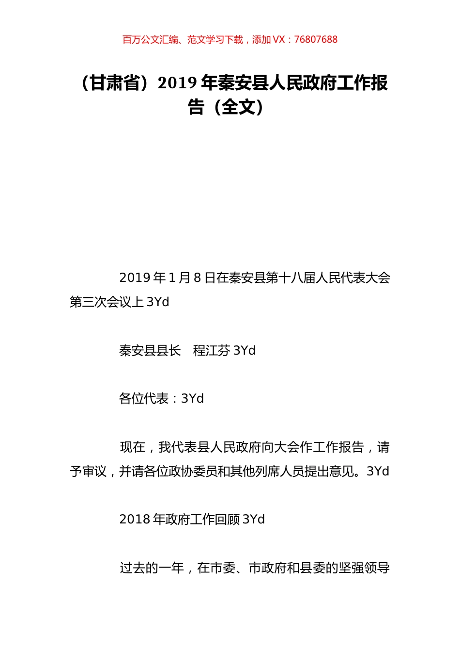 （甘肃省）2019年秦安县人民政府工作报告（全文）.doc_第1页