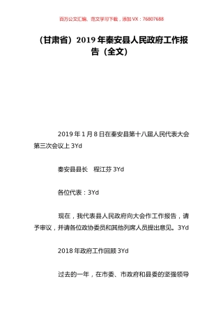 （甘肃省）2019年秦安县人民政府工作报告（全文）.doc