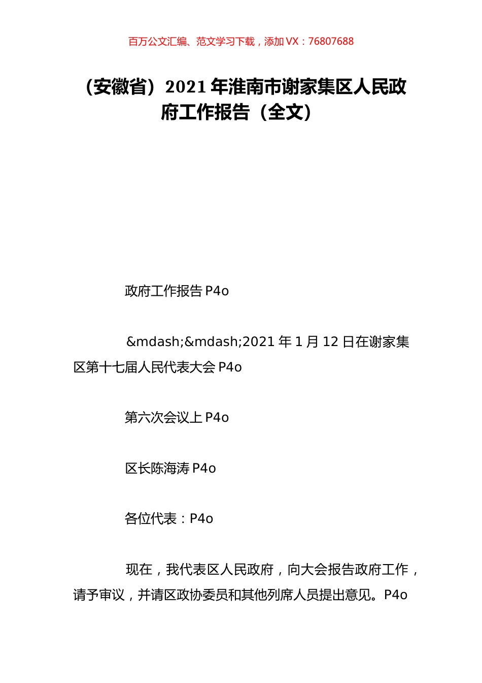 （安徽省）2021年淮南市谢家集区人民政府工作报告（全文）.doc_第1页