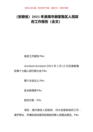 （安徽省）2021年淮南市谢家集区人民政府工作报告（全文）.doc