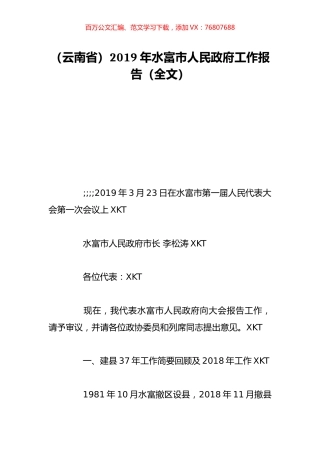 （云南省）2019年水富市人民政府工作报告（全文）.doc