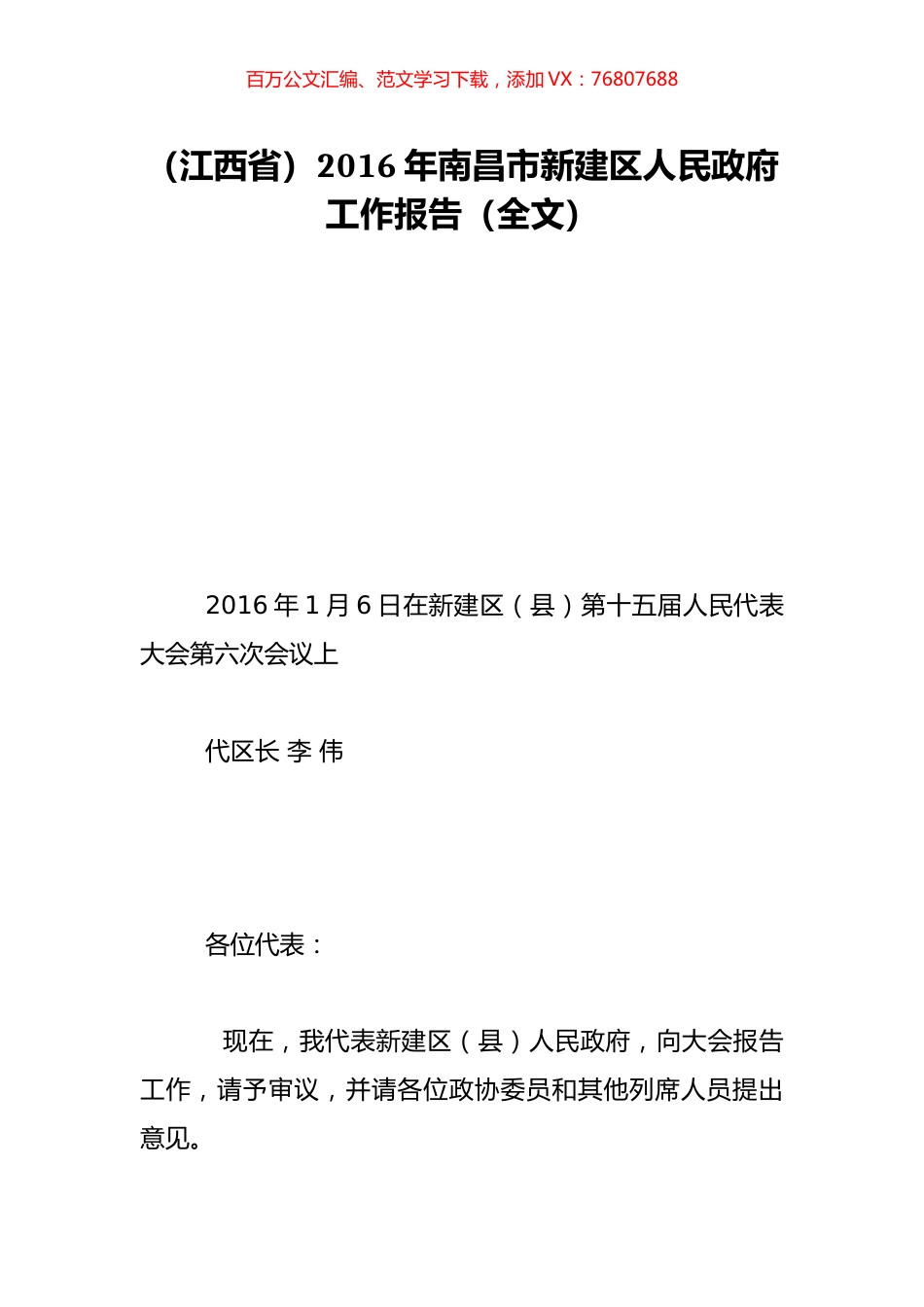 （江西省）2016年南昌市新建区人民政府工作报告（全文）.doc_第1页