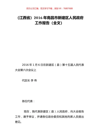 （江西省）2016年南昌市新建区人民政府工作报告（全文）.doc