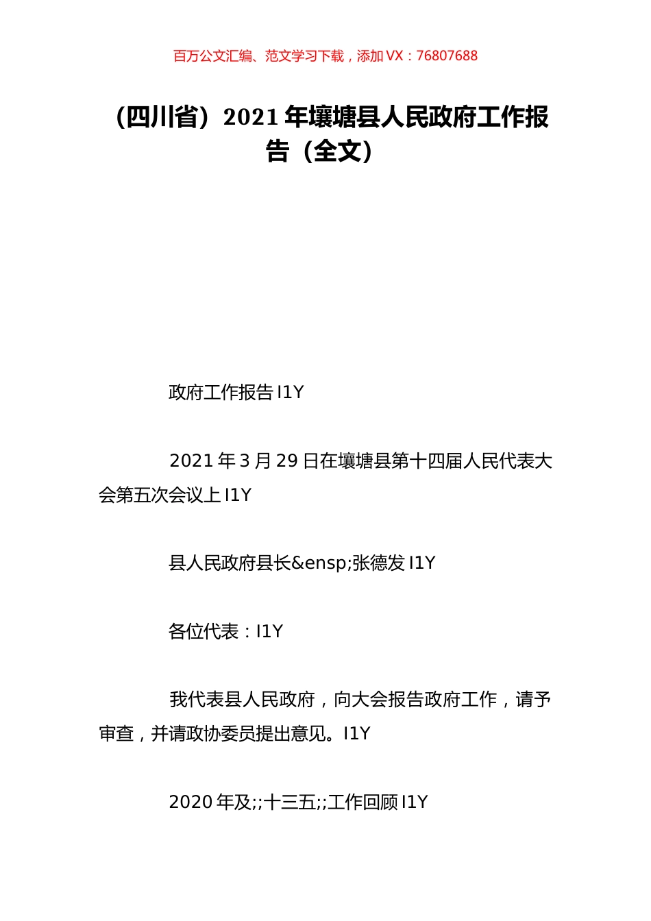 （四川省）2021年壤塘县人民政府工作报告（全文）.doc_第1页