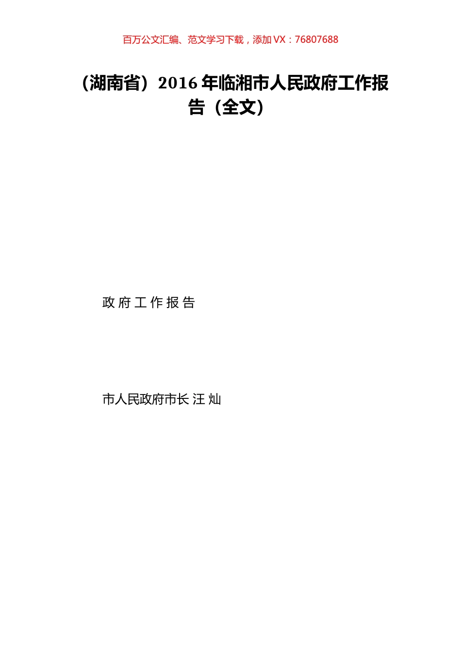 （湖南省）2016年临湘市人民政府工作报告（全文）.doc_第1页