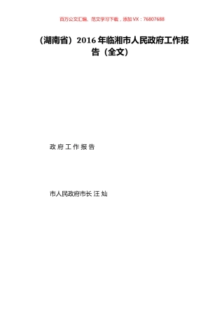（湖南省）2016年临湘市人民政府工作报告（全文）.doc