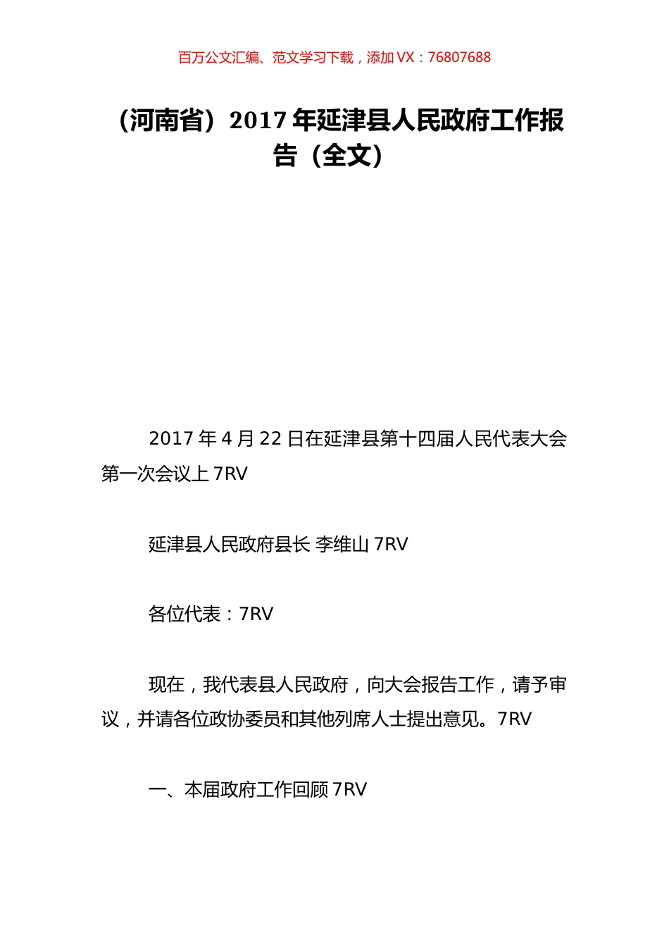（河南省）2017年延津县人民政府工作报告（全文）.doc_第1页