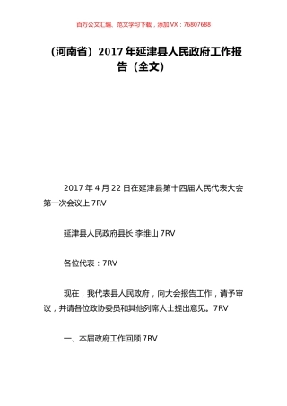 （河南省）2017年延津县人民政府工作报告（全文）.doc