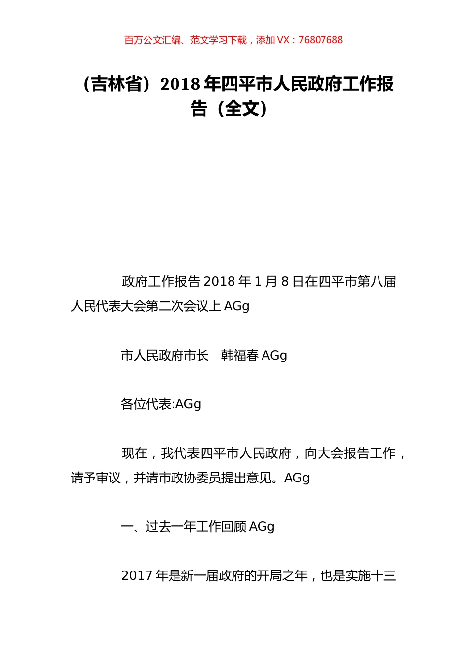 （吉林省）2018年四平市人民政府工作报告（全文）.doc_第1页